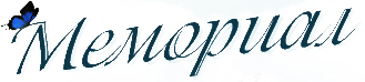 Логотип «Мемориал»
